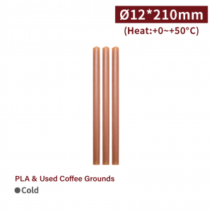 【1221 - Used Coffee Grounds Drinking Straw】PLA eco-friendly used coffee grounds biodegradable 12 diameter *210mm - 1000 pcs per box / 50 pcs per package